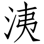 洟: Fangsongti