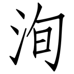 洵: Fangsongti