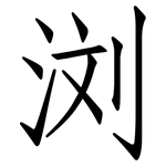 浏: Fangsongti