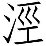 涇: Fangsongti