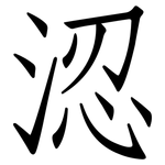 涊: Fangsongti