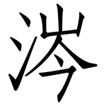 涔: Fangsongti