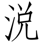 涗: Fangsongti