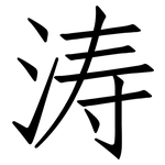 涛: Fangsongti