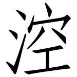 涳: Fangsongti