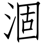 涸: Fangsongti