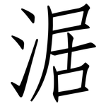 涺: Fangsongti
