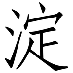 淀: Fangsongti