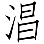 淐: Fangsongti