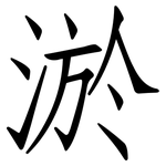 淤: Fangsongti