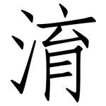 淯: Fangsongti