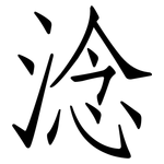 淰: Fangsongti 淰: Fangsongti
