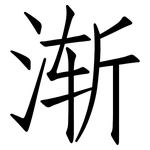 渐: Fangsongti 渐: Fangsongti