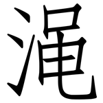 渑: Fangsongti
