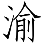 渝: Fangsongti