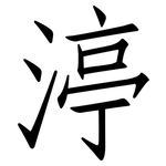 渟: Fangsongti