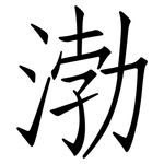渤: Fangsongti
