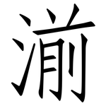 湔: Fangsongti