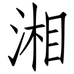 湘: Fangsongti