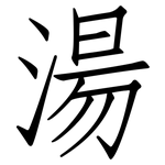 湯: Fangsongti 湯: Fangsongti