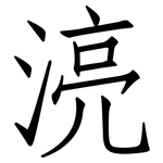 湸: Fangsongti