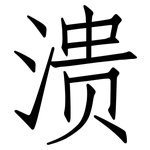 溃: Fangsongti