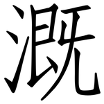 溉: Fangsongti