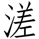溠: Fangsongti