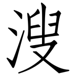 溲: Fangsongti
