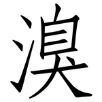溴: Fangsongti 溴: Fangsongti