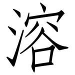 溶: Fangsongti