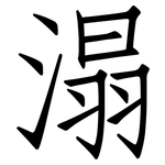 溻: Fangsongti