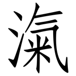 滊: Fangsongti
