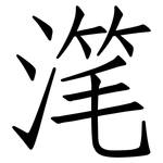 滗: Fangsongti