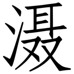 滠: Fangsongti