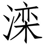 滦: Fangsongti