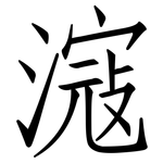 滱: Fangsongti