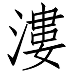漊: Fangsongti