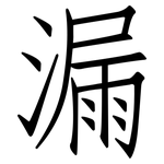 漏: Fangsongti