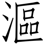 漚: Fangsongti