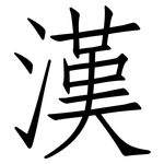 漢: Fangsongti