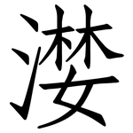 漤: Fangsongti
