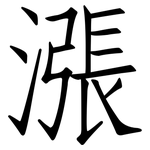 漲: Fangsongti