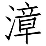 漳: Fangsongti