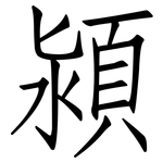 潁: Fangsongti