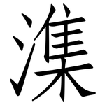 潗: Fangsongti