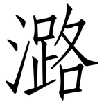 潞: Fangsongti