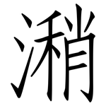 潲: Fangsongti