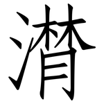 潸: Fangsongti