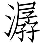 潺: Fangsongti